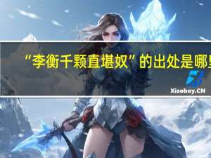 “李衡千颗直堪奴”的出处是哪里