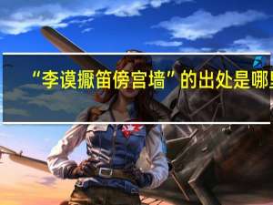 “李谟擫笛傍宫墙”的出处是哪里