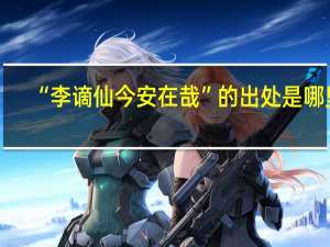 “李谪仙今安在哉”的出处是哪里