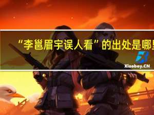 “李邕眉宇误人看”的出处是哪里