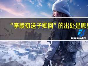 “李陵初送子卿回”的出处是哪里