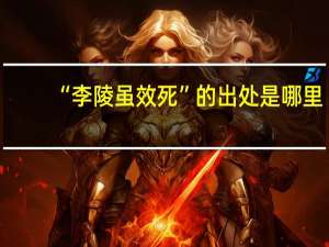 “李陵虽效死”的出处是哪里