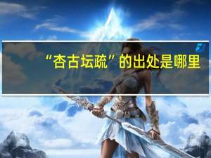 “杏古坛疏”的出处是哪里