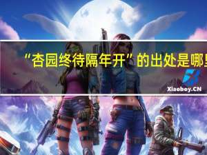 “杏园终待隔年开”的出处是哪里