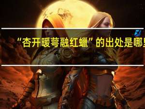 “杏开暖萼融红蠟”的出处是哪里