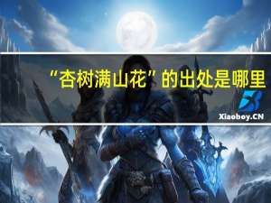 “杏树满山花”的出处是哪里