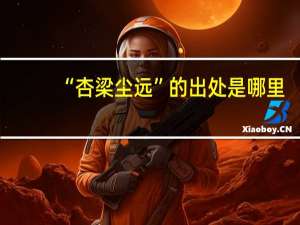 “杏梁尘远”的出处是哪里