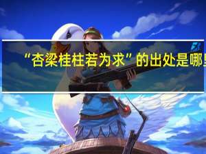 “杏梁桂柱若为求”的出处是哪里
