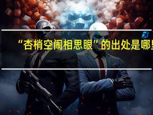 “杏梢空闹相思眼”的出处是哪里