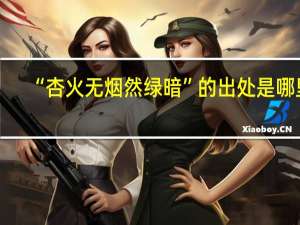 “杏火无烟然绿暗”的出处是哪里