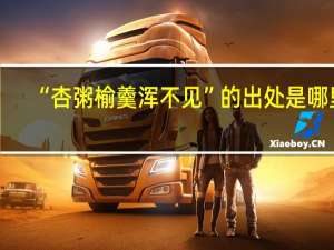“杏粥榆羹浑不见”的出处是哪里