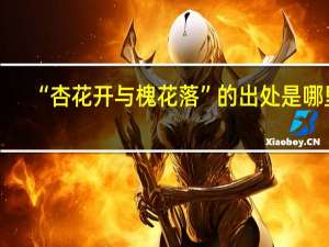 “杏花开与槐花落”的出处是哪里