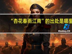 “杏花春雨江南”的出处是哪里