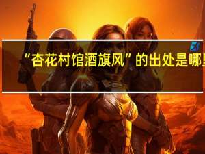“杏花村馆酒旗风”的出处是哪里