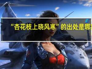 “杏花枝上晓风寒”的出处是哪里