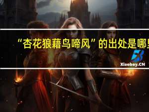 “杏花狼藉鸟啼风”的出处是哪里
