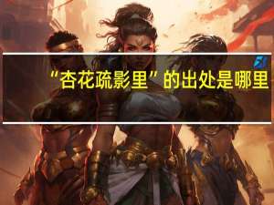 “杏花疏影里”的出处是哪里