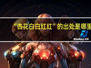 “杏花白白红红”的出处是哪里