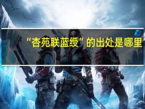 “杏苑联蓝绶”的出处是哪里