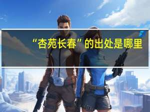 “杏苑长春”的出处是哪里