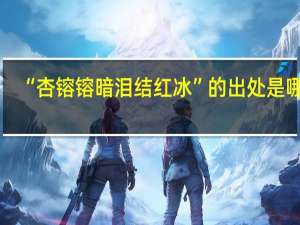 “杏镕镕暗泪结红冰”的出处是哪里