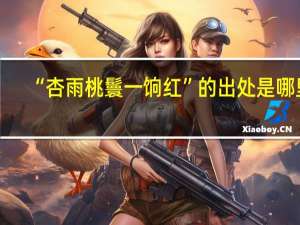 “杏雨桃鬟一饷红”的出处是哪里