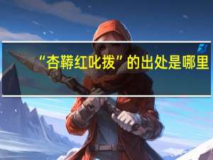 “杏鞯红叱拨”的出处是哪里