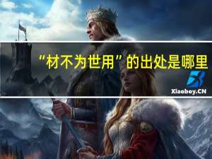 “材不为世用”的出处是哪里