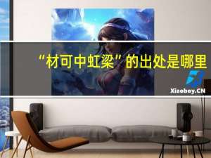 “材可中虹梁”的出处是哪里