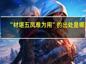 “材堪五凤难为用”的出处是哪里