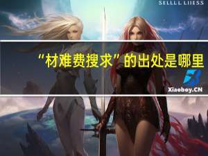 “材难费搜求”的出处是哪里