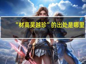 “材高吴越珍”的出处是哪里