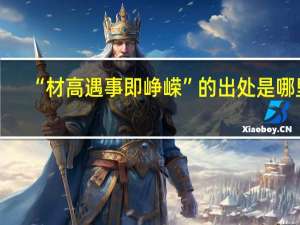 “材高遇事即峥嵘”的出处是哪里