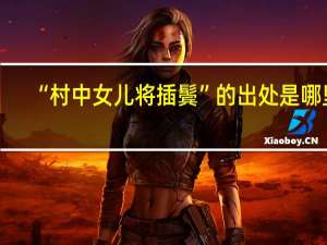 “村中女儿将插鬓”的出处是哪里