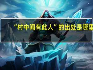 “村中闻有此人”的出处是哪里