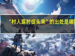 “村人露肘捉头来”的出处是哪里