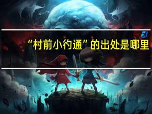 “村前小彴通”的出处是哪里