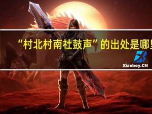 “村北村南社鼓声”的出处是哪里