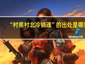 “村南村北冷销魂”的出处是哪里