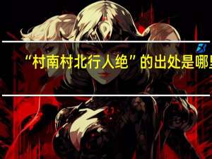 “村南村北行人绝”的出处是哪里