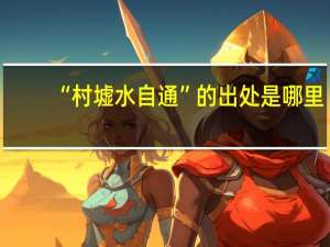 “村墟水自通”的出处是哪里