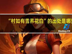 “村如有雪荞花白”的出处是哪里