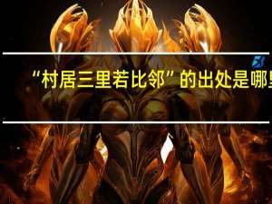 “村居三里若比邻”的出处是哪里