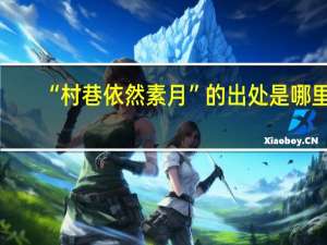 “村巷依然素月”的出处是哪里