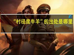 “村径度牛羊”的出处是哪里