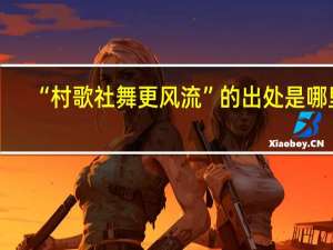 “村歌社舞更风流”的出处是哪里