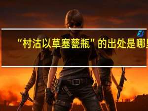 “村沽以草塞甆瓶”的出处是哪里
