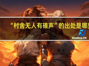 “村舍无人有碓声”的出处是哪里
