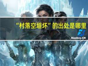 “村落空垣坏”的出处是哪里