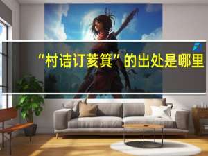 “村诘订荄箕”的出处是哪里